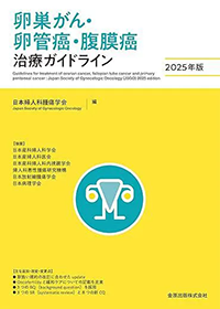 卵巣がん治療ガイドライン表紙画像