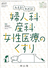 婦人科産科女性医療のくすり表紙画像