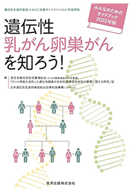 遺伝性乳がん卵巣がんを知ろう！表紙画像