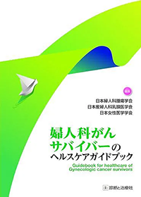 婦人科がんサバイバーのヘルスケアガイドブック