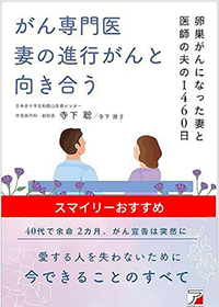 がん専門医妻の進行がんと向き合う表紙画像
