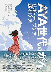 AYA世代のがんサポーティブケア表紙画像