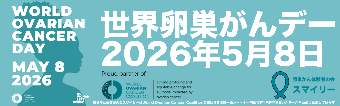 世界卵巣がんデーバナー